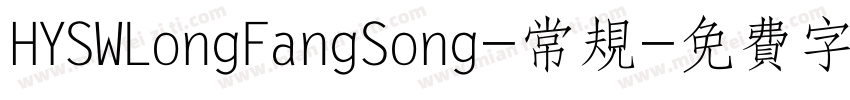 HYSWLongFangSong-常规字体转换