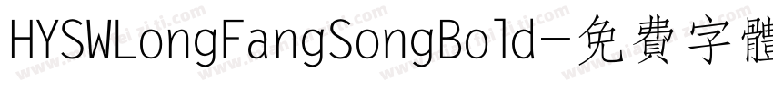 HYSWLongFangSongBold字体转换