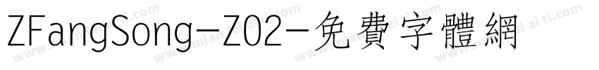 ZFangSong-Z02字体转换