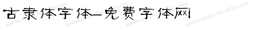 古隶体字体字体转换