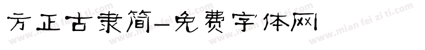 方正古隶简字体转换