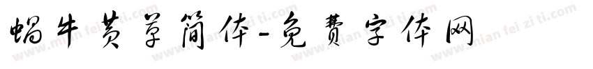 蜗牛黄草简体字体转换