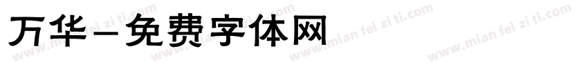 万华字体转换