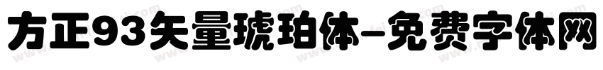 方正93矢量琥珀体字体转换