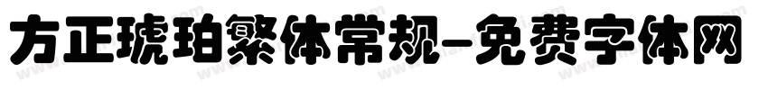 方正琥珀繁体常规字体转换