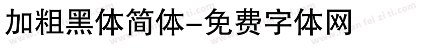 加粗黑体简体字体转换
