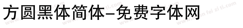 方圆黑体简体字体转换