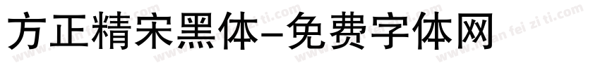 方正精宋黑体字体转换