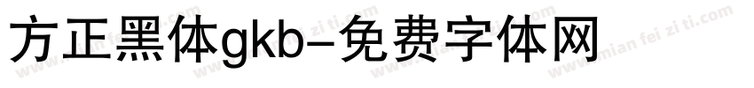 方正黑体gkb字体转换