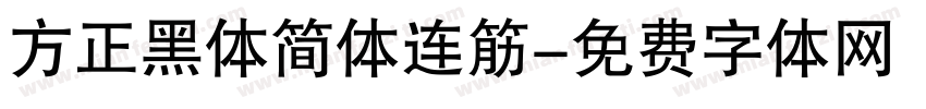方正黑体简体连筋字体转换