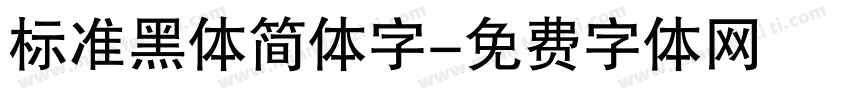 标准黑体简体字字体转换