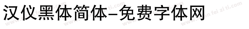 汉仪黑体简体字体转换