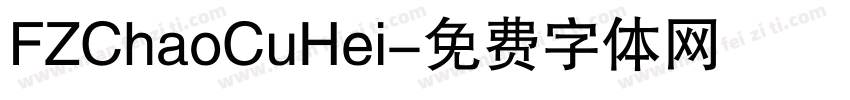 FZChaoCuHei字体转换