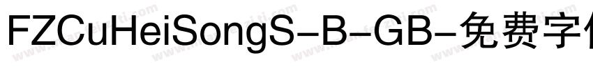 FZCuHeiSongS-B-GB字体转换
