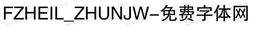 FZHEIL_ZHUNJW字体转换
