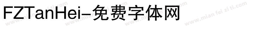FZTanHei字体转换