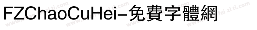 FZChaoCuHei字体转换