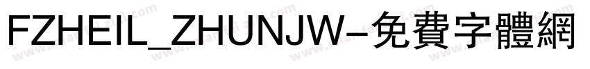 FZHEIL_ZHUNJW字体转换