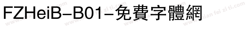FZHeiB-B01字体转换