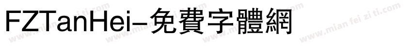 FZTanHei字体转换