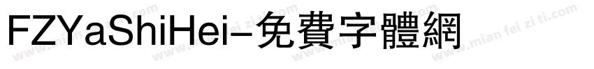 FZYaShiHei字体转换