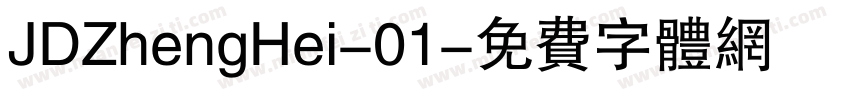 JDZhengHei-01字体转换