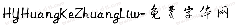 HYHuangKeZhuangLiw字体转换