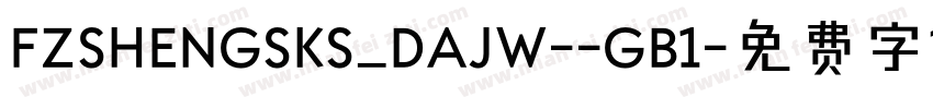 FZSHENGSKS_DAJW--GB1字体转换