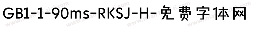 GB1-1-90ms-RKSJ-H字体转换