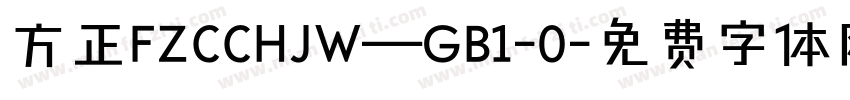 方正FZCCHJW—GB1-0字体转换
