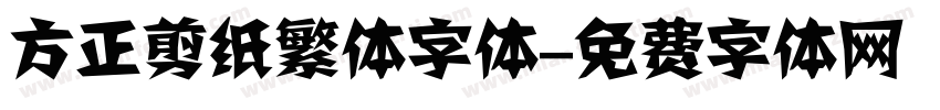 方正剪纸繁体字体字体转换