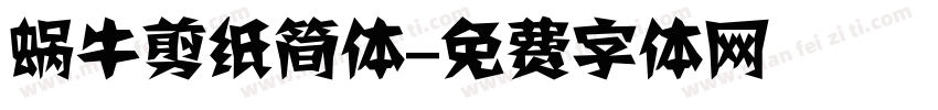 蜗牛剪纸简体字体转换