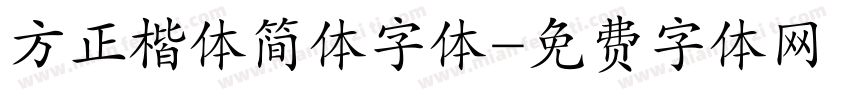 方正楷体简体字体字体转换