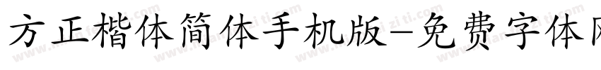 方正楷体简体手机版字体转换