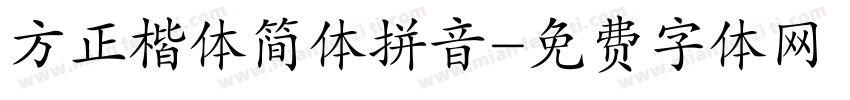 方正楷体简体拼音字体转换
