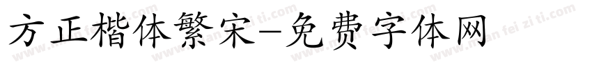 方正楷体繁宋字体转换