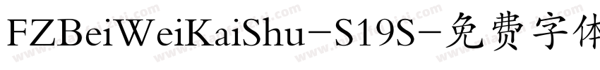 FZBeiWeiKaiShu-S19S字体转换