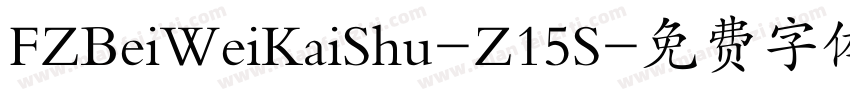 FZBeiWeiKaiShu-Z15S字体转换