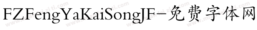 FZFengYaKaiSongJF字体转换