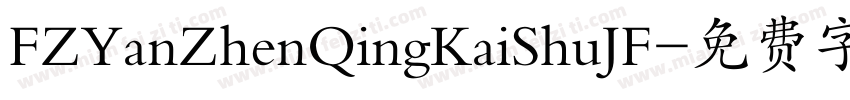 FZYanZhenQingKaiShuJF字体转换