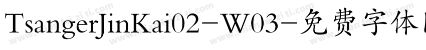 TsangerJinKai02-W03字体转换