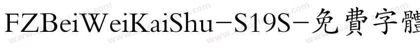 FZBeiWeiKaiShu-S19S字体转换