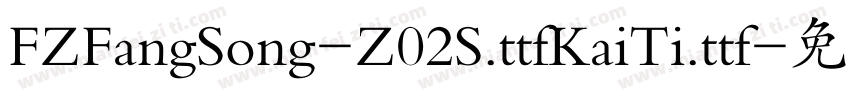 FZFangSong-Z02S.ttfKaiTi.ttf字体转换