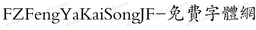 FZFengYaKaiSongJF字体转换