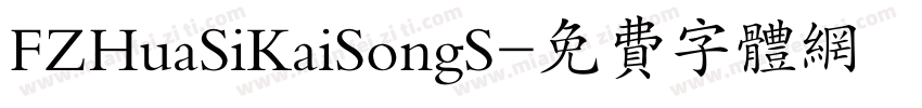 FZHuaSiKaiSongS字体转换