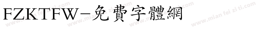 FZKTFW字体转换