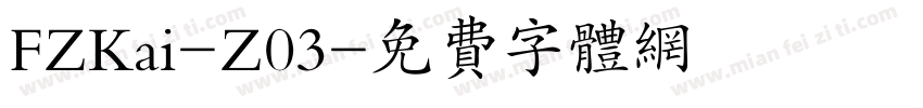 FZKai-Z03字体转换