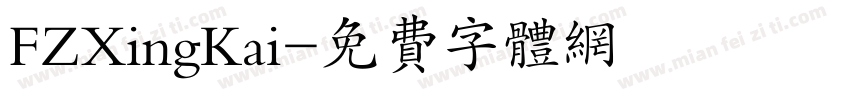 FZXingKai字体转换