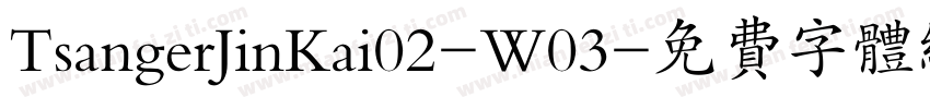 TsangerJinKai02-W03字体转换
