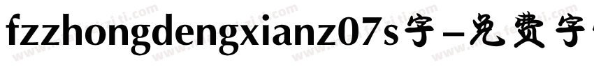 fzzhongdengxianz07s字字体转换
